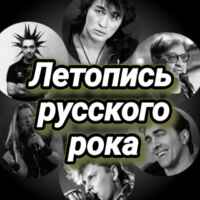 Летопись русского рока 67f8baffb817b.jpeg