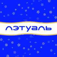 ЛЭТУАЛЬ 67f8d0641fd67.jpeg