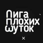 Лига Плохих Шуток 67f560ab33d1a.jpeg
