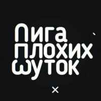 Лига Плохих Шуток 67f560ab33d1a.jpeg