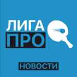 Лига ПРО новости | Настольный теннис 67f8e01a7092c.jpeg