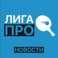 Лига ПРО новости | Настольный теннис 67f8e01a7092c.jpeg