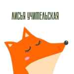 Лисья учительская 🦊 67fa5978763f2.jpeg