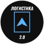 Логистика 2.0 67f5717e57129.jpeg