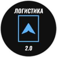 Логистика 2.0 67f5717e57129.jpeg