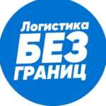 Логистика без границ 67f577ed96934.jpeg