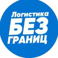Логистика без границ 67f577ed96934.jpeg