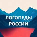 Логопеды России 67fa56ffc2938.jpeg