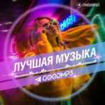 ЛУЧШАЯ МУЗЫКА 67f8a9b75a791.jpeg