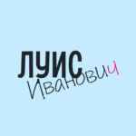 Луис Иванович 67f8d298d9186.jpeg