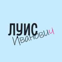 Луис Иванович 67f8d298d9186.jpeg