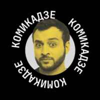 МАКС КОМИКАДZЕ 67f5637f2878a.jpeg