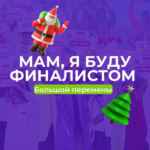 Мам, я буду финалистом Большой Перемены 67fa5c304c244.jpeg