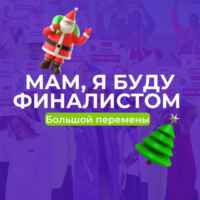 Мам, я буду финалистом Большой Перемены 67fa5c304c244.jpeg