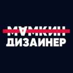 Мамкин Дизайнер 67f8c928b137d.jpeg