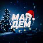 Мандем 2025🎄 67f8b76f09083.jpeg