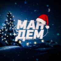 Мандем 2025🎄 67f8b76f09083.jpeg
