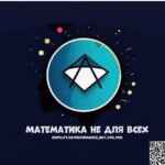 Математика не для всех 67fa54c596ed4.jpeg