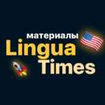 Материалы @linguatimes 67fa48ff6a4c1.jpeg