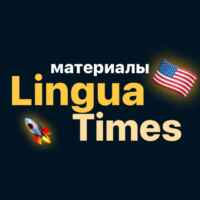 Материалы @linguatimes 67fa48ff6a4c1.jpeg