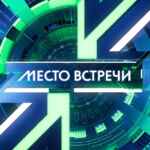 МЕСТО ВСТРЕЧИ 📺 67f79acb555de.jpeg