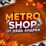 METRO SHOP от Дядь Андрея 67f83d492b5b4.jpeg