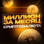 Миллион за месяц | КРИПТОВАЛЮТА 💵 67f90e4fe2f6f.jpeg