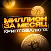 Миллион за месяц | КРИПТОВАЛЮТА 💵 67f90e4fe2f6f.jpeg