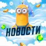 Minion’s Новости 67f84546759c2.jpeg