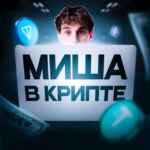 Миша в крипте 67f90edd95bb0.jpeg