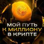 Мой путь к 1🍋$ в крипте 67f8efb075fdf.jpeg