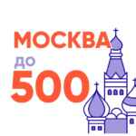 Москва до 500 67fb76c7224d4.jpeg