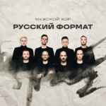 Мужской хор «Русский Формат» 67f8aee188bcf.jpeg