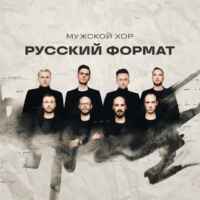 Мужской хор «Русский Формат» 67f8aee188bcf.jpeg