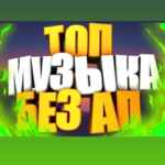 Музыка Без Авторских Прав 67f8abc562c1b.jpeg