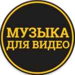 Музыка для видео 67f8ac348d5fc.jpeg