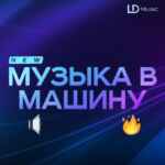 Музыка в машину (Бассы) 67f8ba06329d7.jpeg