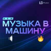 Музыка в машину (Бассы) 67f8ba06329d7.jpeg