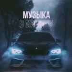 Музыка в машину 67f8a78b49151.jpeg