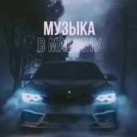 Музыка в машину 67f8a78b49151.jpeg