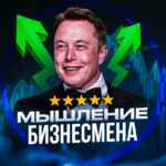 Мышление Бизнесмена 67f58050d78ef.jpeg