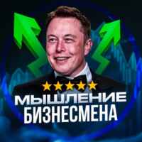 Мышление Бизнесмена 67f58050d78ef.jpeg