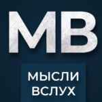Мысли Вслух 💭 67fb6d9aac7d2.jpeg