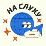 На слуху 67f8ac06a082e.jpeg
