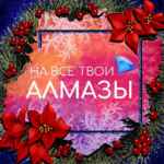 На все твои алмазы | Ваши любимые гайды 67f83e077ff53.jpeg