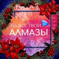 На все твои алмазы | Ваши любимые гайды 67f83e077ff53.jpeg