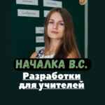 Началка В.С. Канал ДЛЯ СОВРЕМЕННЫХ УЧИТЕЛЕЙ. 67fa4d9a807db.jpeg