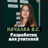 Началка В.С. Канал ДЛЯ СОВРЕМЕННЫХ УЧИТЕЛЕЙ. 67fa4d9a807db.jpeg