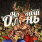 Наивный Олень 67f561baef428.jpeg