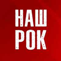 Наш Рок 67f8bd94513fa.jpeg